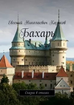 Бахарь. Сказка в стихах