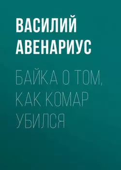 Байка о том, как комар убился