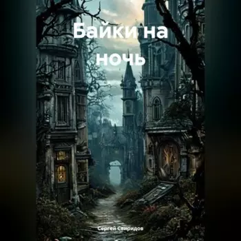 Байки на ночь