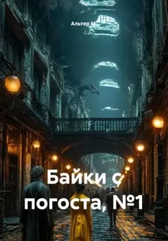 Байки с погоста, №1