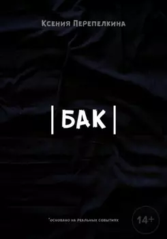 Бак