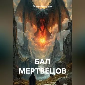 БАЛ МЕРТВЕЦОВ