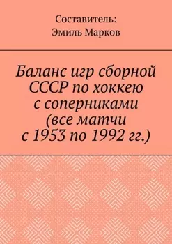 Баланс игр сборной СССР по хоккею с соперниками (все матчи с 1953 по 1992 гг.)