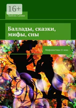 Баллады, сказки, мифы, сны. Мифомистика 21 века