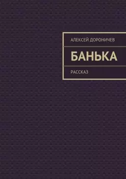 Банька. рассказ