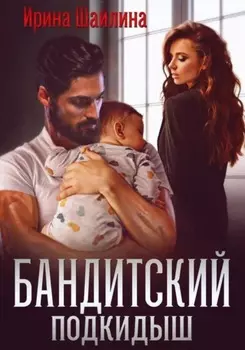 Бандитский подкидыш