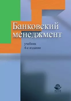 Банковский менеджмент