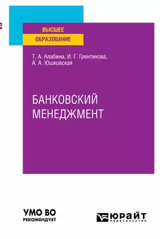 Банковский менеджмент. Учебное пособие для вузов
