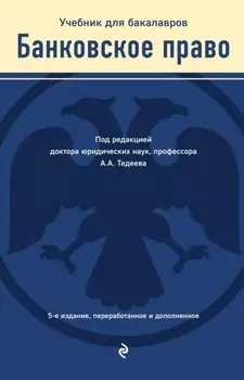 Банковское право