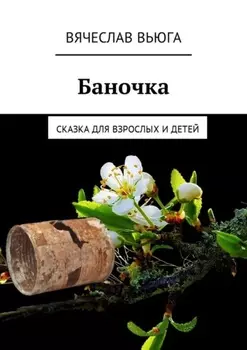 Баночка. Сказка для взрослых и детей