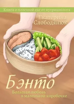 Бэнто. Большая любовь в маленькой коробочке
