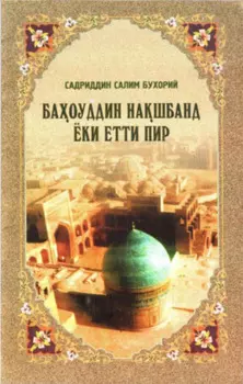 Баоуддин Нашбанд ёки етти пир