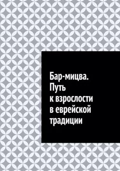 Бар-мицва. Путь к взрослости в еврейской традиции