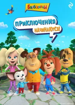 Барбоскины. Приключения начинаются!