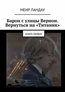 Барон с улицы Вернон. Вернуться на «Титаник». Книга первая