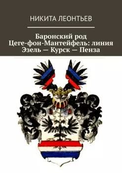 Баронский род Цеге-фон-Мантейфель: линия Эзель – Курск – Пенза