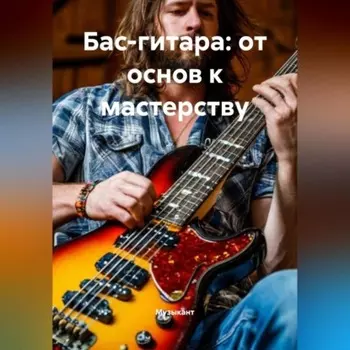 Бас-гитара: от основ к мастерству