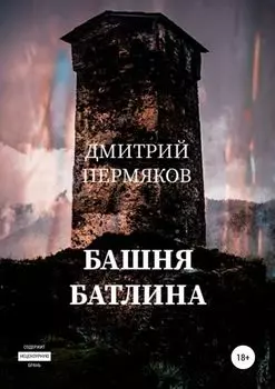 Башня Батлина