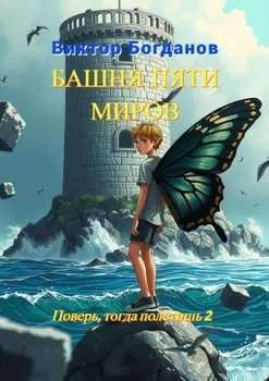 Башня пяти миров. Поверь, тогда полетишь – 2