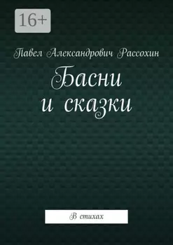 Басни и сказки. В стихах