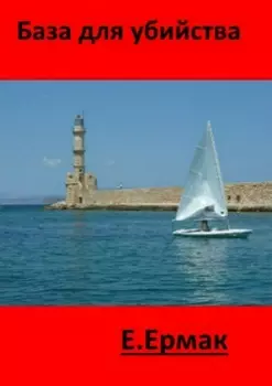 База для убийства