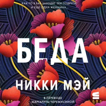 Беда