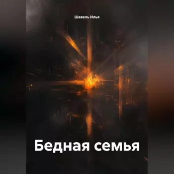 Бедная семья
