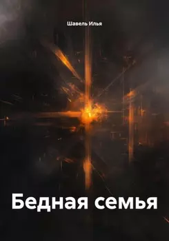 Бедная семья