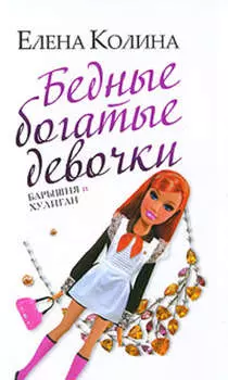 Бедные богатые девочки