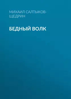 Бедный волк