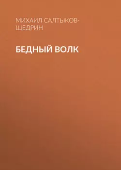 Бедный волк