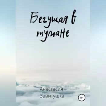Бегущая в тумане