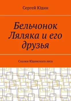 Бельчонок Ляляка и его друзья. Сказки Юдинского леса