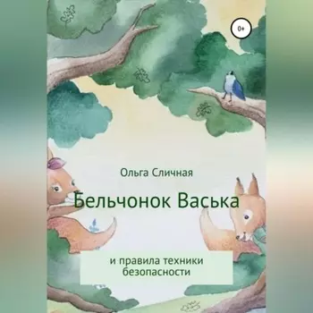 Бельчонок Васька и правила техники безопасности