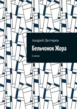Бельчонок Жора. Сказка