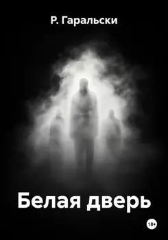 Белая дверь