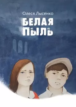 Белая пыль