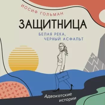 Белая река, черный асфальт