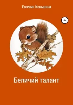 Беличий талант