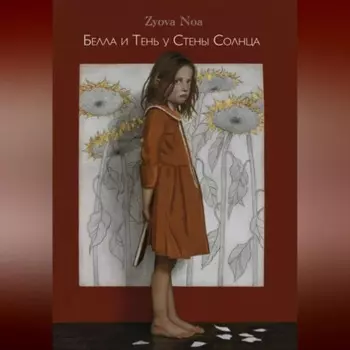 Белла и Тень у Стены Солнца