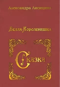 Белла-Королевишна. Сказка