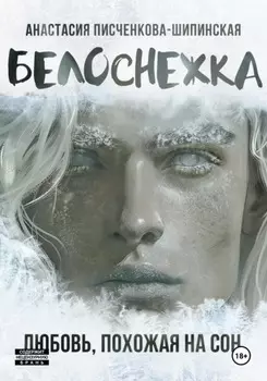 Белоснежка: любовь, похожая на сон