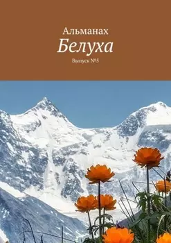 Белуха. Выпуск №5