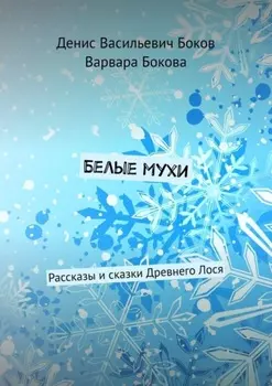 Белые мухи. Рассказы и сказки Древнего Лося