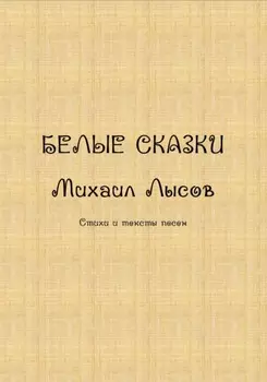 Белые сказки