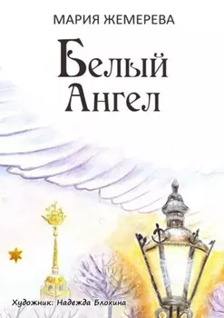 Белый Ангел. Петербургская сказка