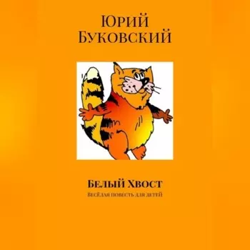 Белый хвост
