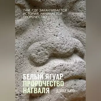 Белый Ягуар. Пророчество нагваля