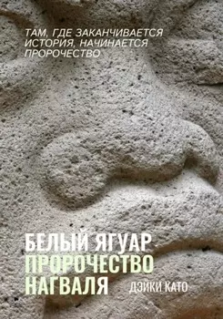 Белый Ягуар. Пророчество нагваля