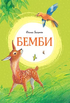 Бемби